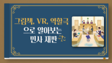 [사회] 그림책, VR, 역할극으로 알아보는 민사 재판 썸네일